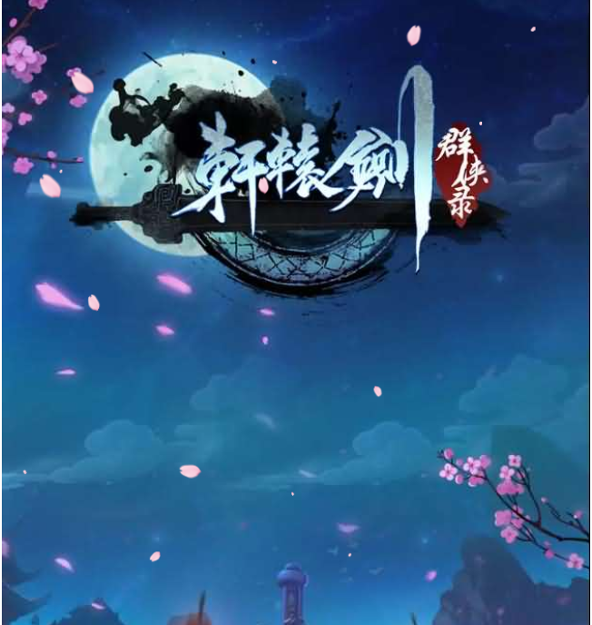 三网H5游戏【轩辕剑群侠录H5】最新整理Win一键既玩服务端+GM后台【站长亲测】
