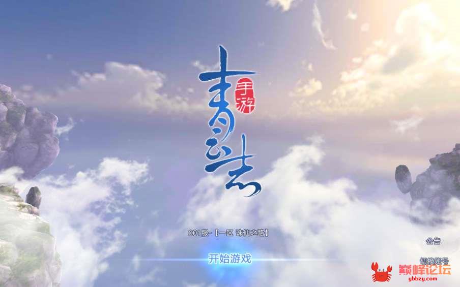 3D仙侠手游【青云志本地端】2021整理单机一键即玩镜像服务端+Linux手工服务端+热更新工具+视频教程【站长亲测】